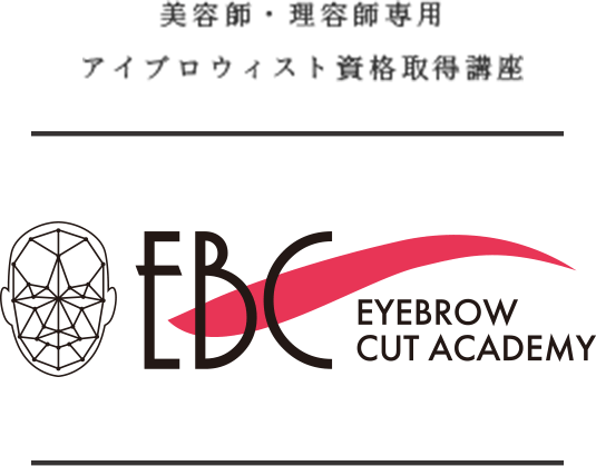 美容師・理容師専用アイブロウィスト資格取得講座EBC Eyebrow Cut Academy